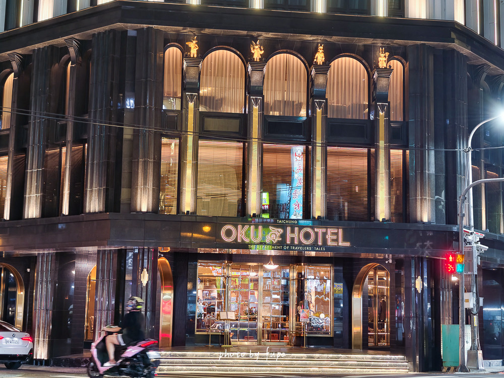 台中住宿推薦2026|最強黑馬奢華飯店!OKU Hotel Taichung歐酷酒店,米其林指南推薦、三層樓高室內酒塔、冠軍調酒師酒吧,近台中車站 台中住宿推薦2026|最強黑馬奢華飯店!OKU Hotel Taichung歐酷酒店,米其林指南推薦、三層樓高室內酒塔、冠軍調酒師酒吧,近台中車站