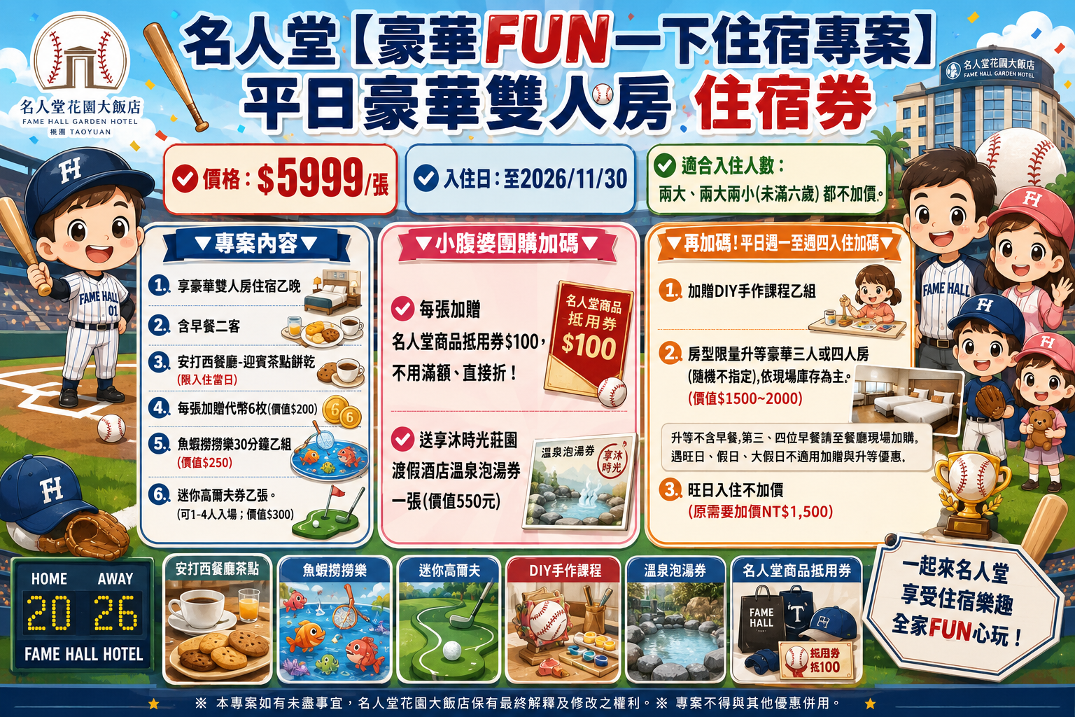 名人堂花園大飯店住宿優惠｜超可愛史努比棒球主題！平日免費升等、旺日免加價、第三四人免費住