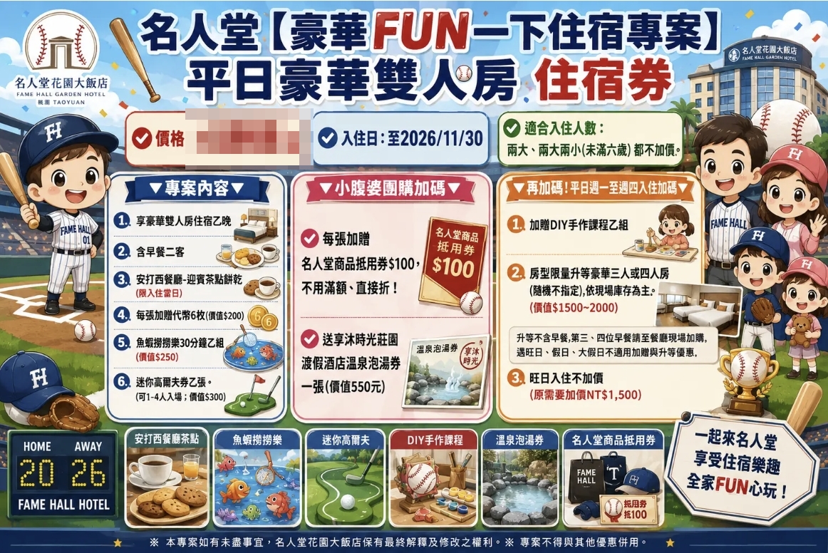 名人堂花園大飯店住宿優惠｜超可愛史努比棒球主題！平日免費升等、旺日免加價、第三四人免費住