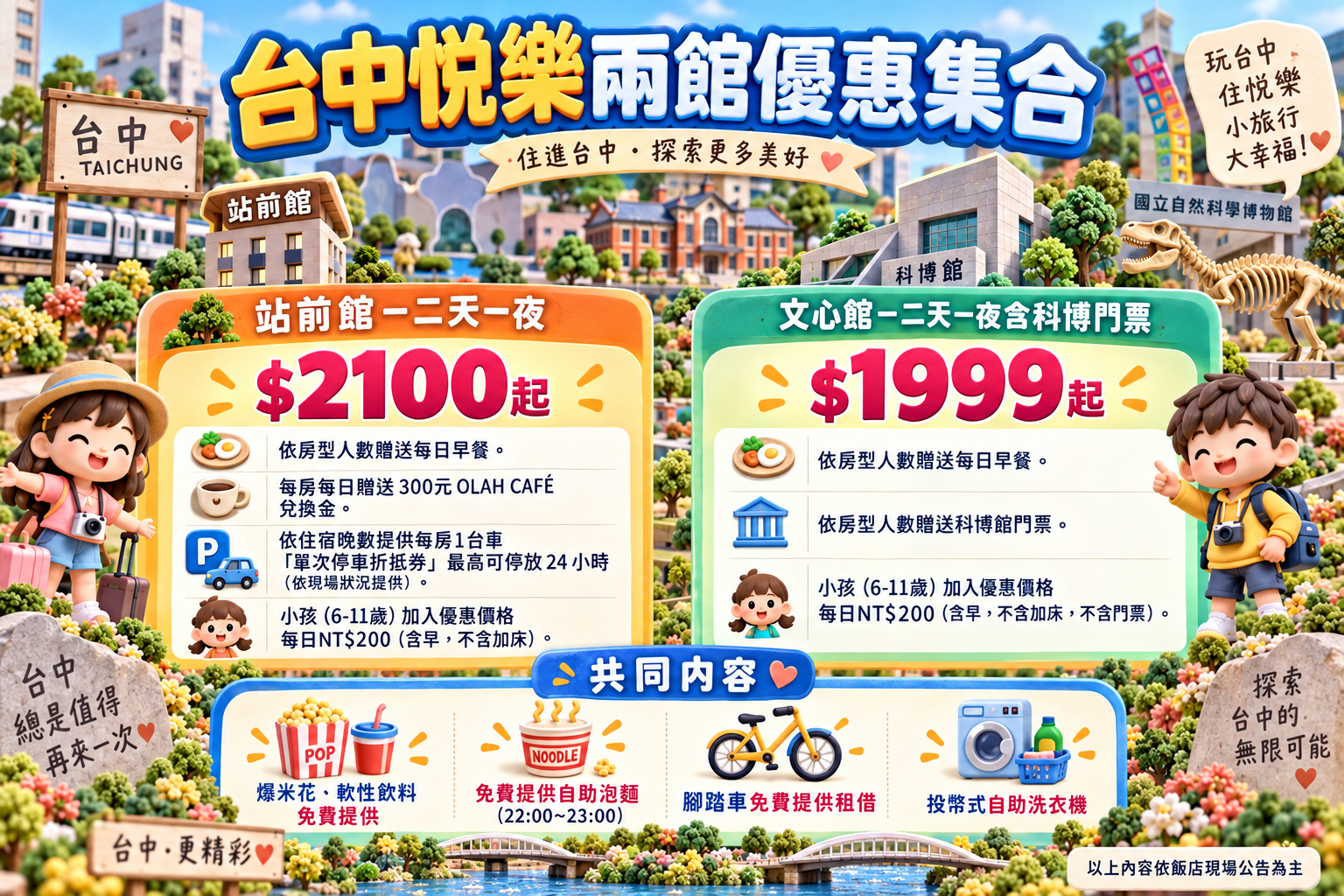 台中悅樂旅店住宿優惠｜站前館、文心館雙館開賣，免費宵夜、迎賓飲品，文心館再送科博館門票！
