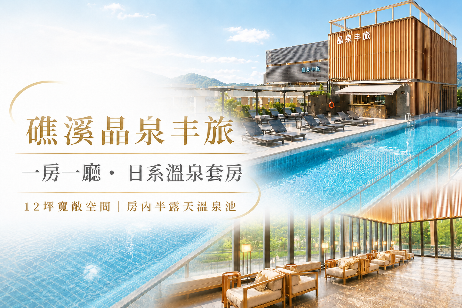 礁溪晶泉丰旅