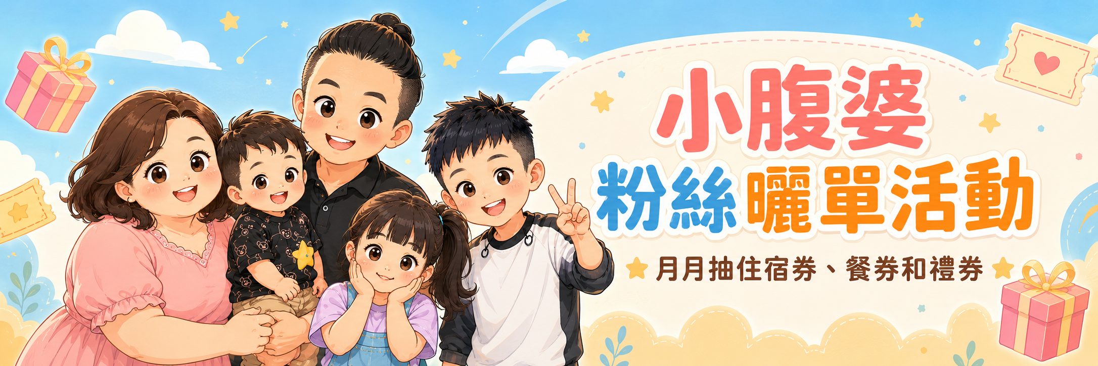 小腹婆粉絲曬單活動