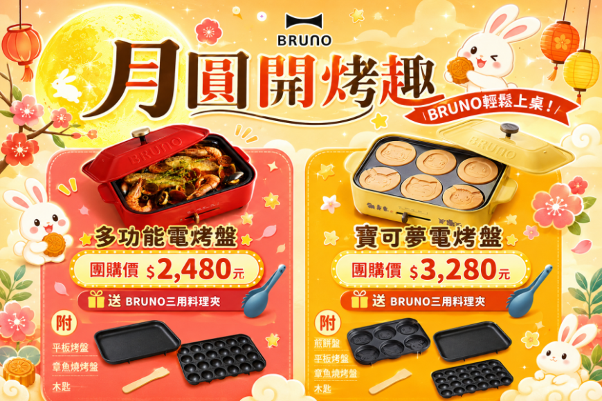 日本BRUNO Pokémon多功能電烤盤