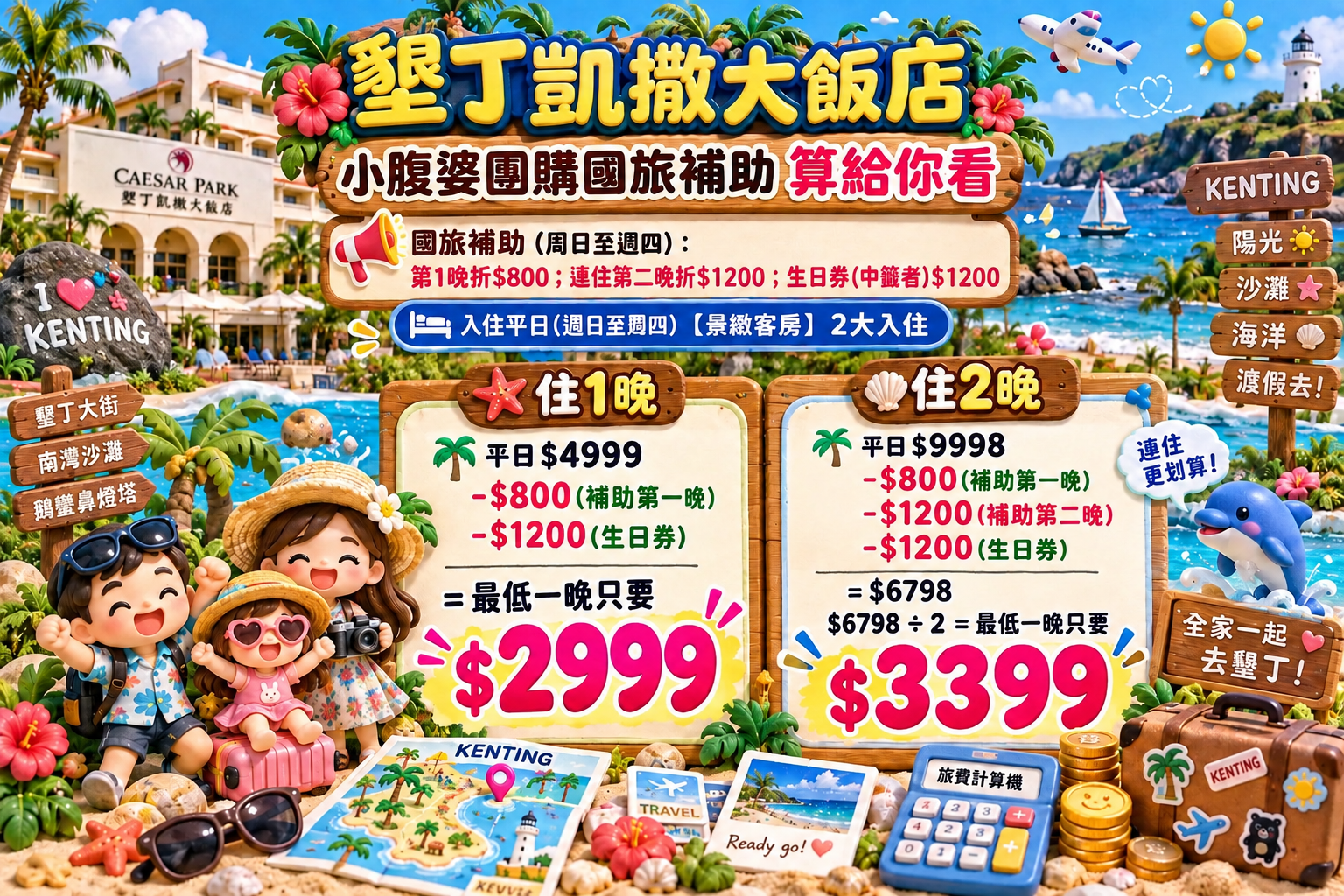 2026 墾丁住宿推薦|墾丁凱撒大飯店實住開箱,小腹婆一泊二食團購優惠、椰林泳池親子遊戲、走路到小灣海灘 2026 墾丁住宿推薦|墾丁凱撒大飯店實住開箱,小腹婆一泊二食團購優惠、椰林泳池親子遊戲、走路到小灣海灘