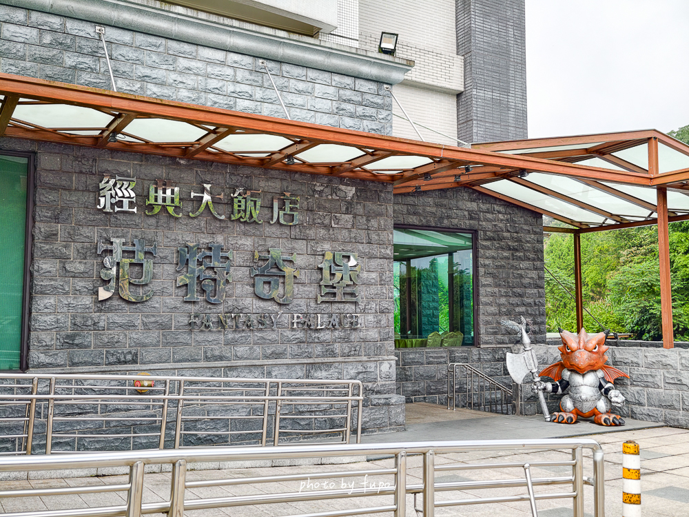 2026 南投日月潭住宿推薦｜日月潭經典大飯店范特奇堡，相見恨晚的古典城堡親子飯店開箱，開車到九族文化村只要10分鐘，一整層遊戲區大公開
