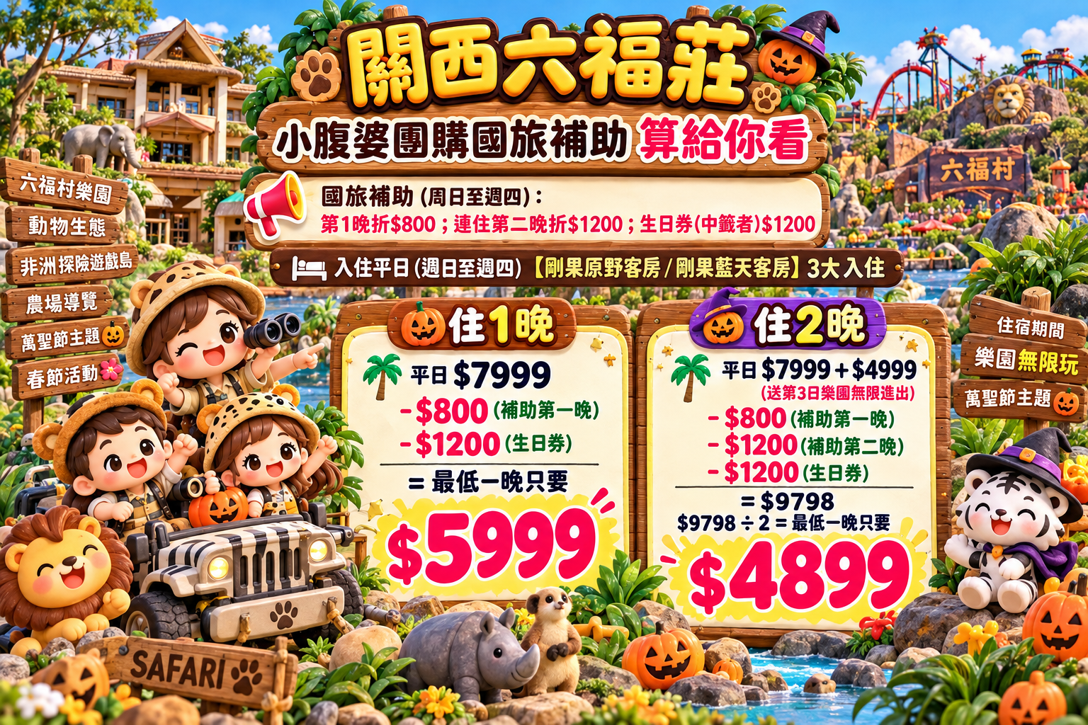 2026六福村萬聖節來囉~六福莊住宿優惠$7XXX起,直接開放到寒假、228連假,樂園2日票、動物體驗,指定專案續住優惠 2026六福村萬聖節來囉~六福莊住宿優惠$7XXX起,直接開放到寒假、228連假,樂園2日票、動物體驗,指定專案續住優惠