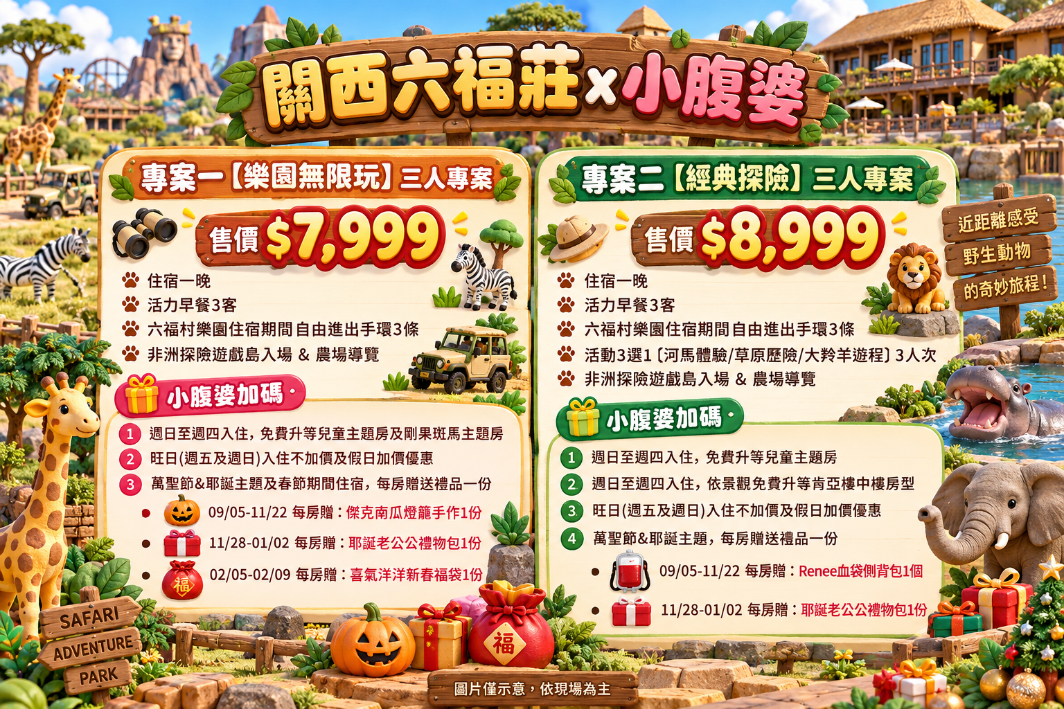 2026六福村萬聖節來囉~六福莊住宿優惠$7XXX起,直接開放到寒假、228連假,樂園2日票、動物體驗,指定專案續住優惠 2026六福村萬聖節來囉~六福莊住宿優惠$7XXX起,直接開放到寒假、228連假,樂園2日票、動物體驗,指定專案續住優惠