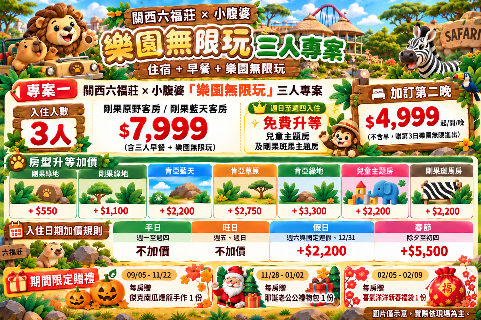 2026六福村萬聖節來囉~六福莊住宿優惠$7XXX起,直接開放到寒假、228連假,樂園2日票、動物體驗,指定專案續住優惠 2026六福村萬聖節來囉~六福莊住宿優惠$7XXX起,直接開放到寒假、228連假,樂園2日票、動物體驗,指定專案續住優惠